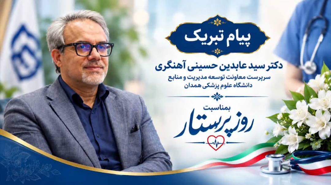 پیام دکتر سید عابدین حسینی آهنگری سرپرست معاونت توسعه مدیریت و منابع دانشگاه بمناسبت روز پرستار